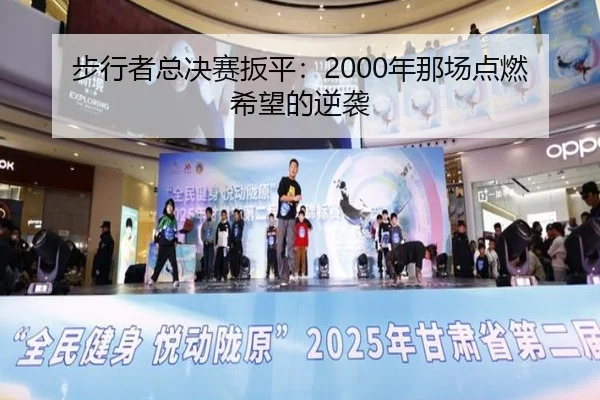 步行者总决赛扳平：2000年那场点燃希望的逆袭 - ayx