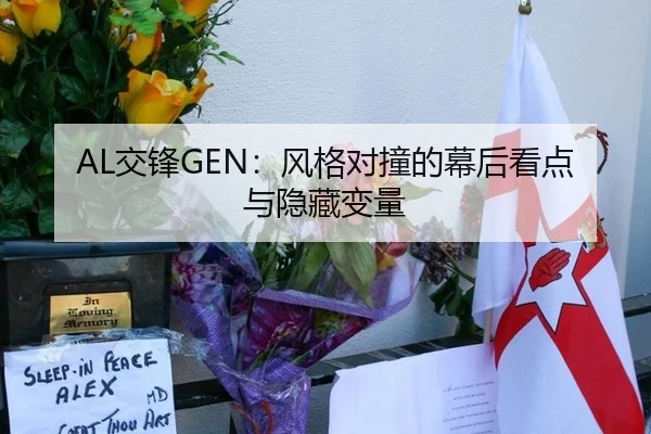 AL交锋GEN：风格对撞的幕后看点与隐藏变量 | ayx